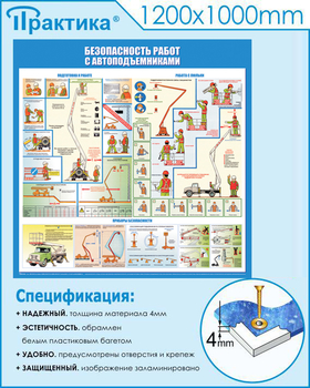 C43 Стенд безопасность работ с автоподъемниками (1000х1000 мм, пластик ПВХ 3 мм, алюминиевый багет серебряного цвета) - Стенды - Тематические стенды - . Магазин Znakstend.ru