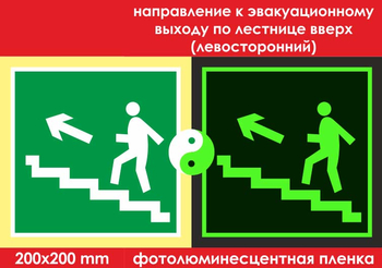 E16 направление к эвакуационному выходу по лестнице вверх (левосторонний) (фотолюминесцентная пленка, 200х200 мм) - Знаки безопасности - Фотолюминесцентные знаки - . Магазин Znakstend.ru