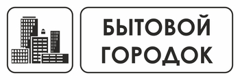 И23 бытовой городок (пластик, 310х120 мм) - Знаки безопасности - Знаки и таблички для строительных площадок - . Магазин Znakstend.ru