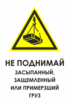 И35 не поднимай засыпанный, защемленный или примерзший груз (пленка, 400х600 мм) - Знаки безопасности - Знаки и таблички для строительных площадок - . Магазин Znakstend.ru