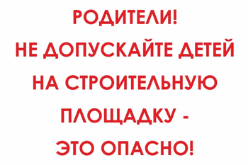 И20 родители! не допускайте детей на строительную площадку - это опасно! (пленка, 600х400 мм) - Знаки безопасности - Знаки и таблички для строительных площадок - . Магазин Znakstend.ru