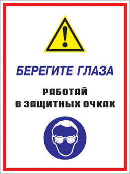 Кз 09 берегите глаза - работай в защитных очках. (пленка, 300х400 мм) - Знаки безопасности - Комбинированные знаки безопасности - . Магазин Znakstend.ru