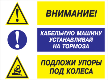 Кз 77 внимание - кабельную машину устанавливай на тормоза, подложи упоры под колеса. (пленка, 400х300 мм) - Знаки безопасности - Комбинированные знаки безопасности - . Магазин Znakstend.ru