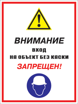 Кз 04 внимание вход на объект без каски запрещен! (пленка, 400х600 мм) - Знаки безопасности - Комбинированные знаки безопасности - . Магазин Znakstend.ru