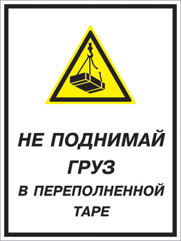 Кз 03 не поднимай груз в переполненной таре. (пленка, 300х400 мм) - Знаки безопасности - Комбинированные знаки безопасности - . Магазин Znakstend.ru