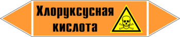 Маркировка трубопровода "хлоруксусная кислота" (k19, пленка, 126х26 мм)" - Маркировка трубопроводов - Маркировки трубопроводов "КИСЛОТА" - . Магазин Znakstend.ru