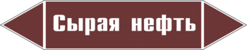 Маркировка трубопровода "сырая нефть" (пленка, 716х148 мм) - Маркировка трубопроводов - Маркировки трубопроводов "ЖИДКОСТЬ" - . Магазин Znakstend.ru