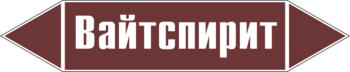 Маркировка трубопровода "вайтспирит" (пленка, 126х26 мм) - Маркировка трубопроводов - Маркировки трубопроводов "ЖИДКОСТЬ" - . Магазин Znakstend.ru