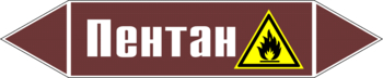 Маркировка трубопровода "пентан" (пленка, 126х26 мм) - Маркировка трубопроводов - Маркировки трубопроводов "ЖИДКОСТЬ" - . Магазин Znakstend.ru