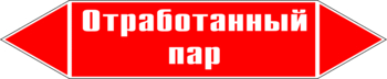 Маркировка трубопровода "отработанный пар" (p07, пленка, 716х148 мм)" - Маркировка трубопроводов - Маркировки трубопроводов "ПАР" - . Магазин Znakstend.ru