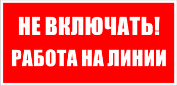 S01 не включать! работа на линии (пластик, 200х100 мм) - Знаки безопасности - Знаки по электробезопасности - . Магазин Znakstend.ru