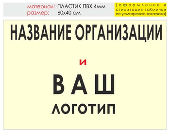 Информационный щит "логотип компании" (пластик, 60х40 см) t03 - Охрана труда на строительных площадках - Информационные щиты - . Магазин Znakstend.ru